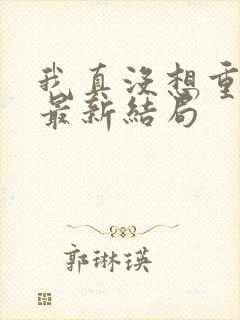 我真没想重生啊最新结局