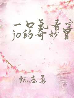 一口气看完jojo的奇妙冒险黄金之风