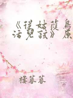 《从姑获鸟开始活儿该》原版小说