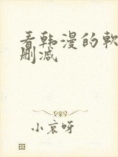 看韩漫的软件无删减