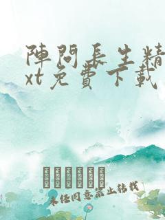 阵问长生精校txt免费下载