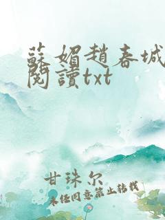苏媚赵春城全文阅读txt