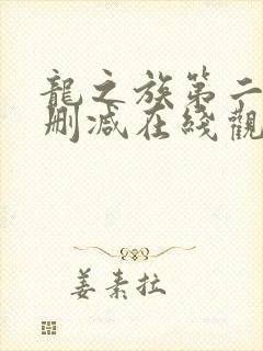 龙之族第二季无删减在线观看高清