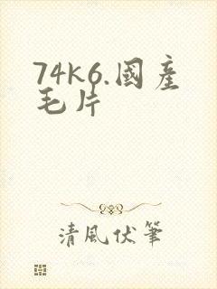 74k6.国产毛片