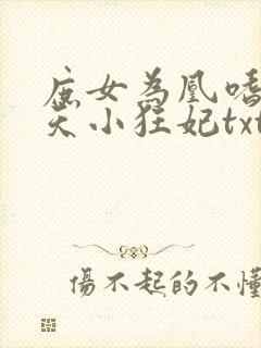 庶女为凰嗜宠逆天小狂妃txt