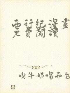 西行纪漫画全部免费阅读