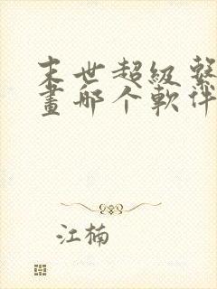 末世超级系统漫画哪个软件不收费