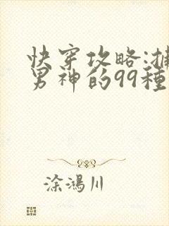快穿攻略:捕捉男神的99种方法