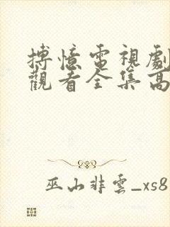 搏忆电视剧免费观看全集高清