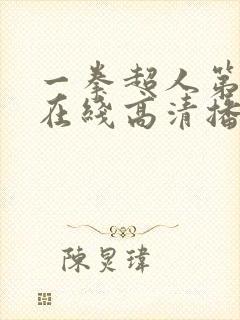 一拳超人第三季在线高清播放