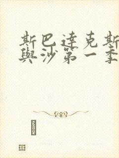 斯巴达克斯 血与沙第一季在线观看