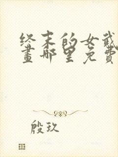 终末的女武神漫画哪里免费