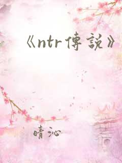 《ntr传说》