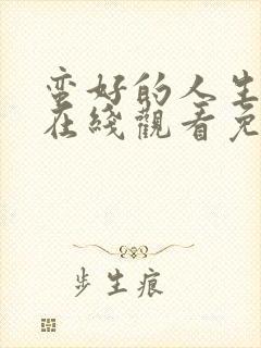 蛮好的人生全集在线观看免费