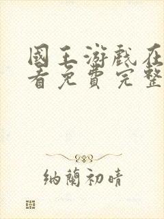 国王游戏在线观看免费完整版高清