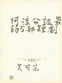 柯淳公认最好看的5部短剧