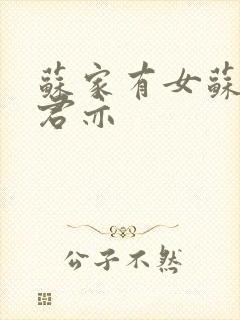 苏家有女苏杳顾君亦