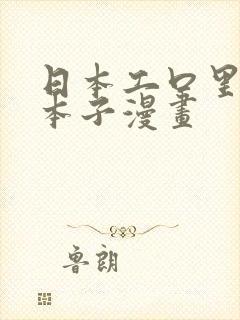 日本工口里番h本子漫画