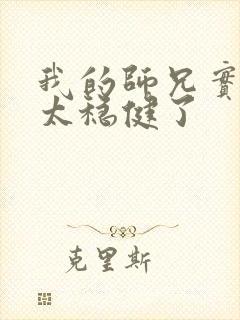 我的师兄实在是太稳健了