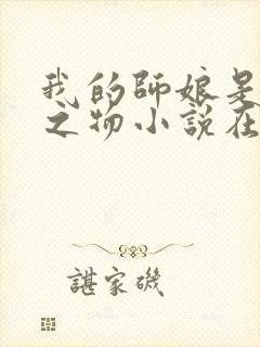 我的师娘是大凶之物小说在线观看