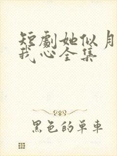 短剧她似月光落我心全集