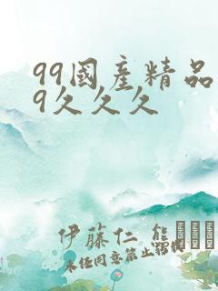 99国产精品99久久久
