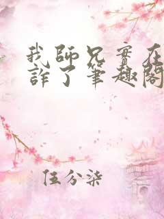 我师兄实在太奸诈了笔趣阁