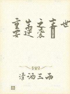 重生之末世女王要逆袭 