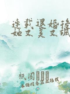 连载退婚后大佬她又美又飒