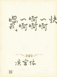 嗯～啊～快点死我啊啊啊