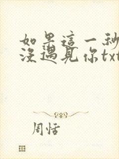 如果这一秒,我没遇见你txt下载全本免费