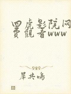 四虎影院网站免费观看www