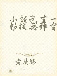 小说我有一身被动技无弹窗