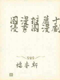 国漫推荐十六部优秀国漫剧