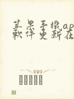 苹果手机app软件更新在哪里