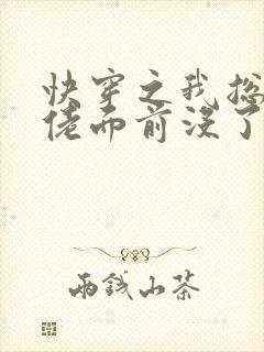 快穿之我总在大佬面前没了免费阅读