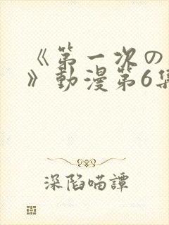 《第一次の人妻》动漫第6集