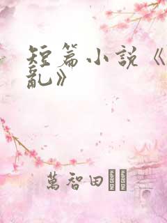 短篇小说《姐弟乱》