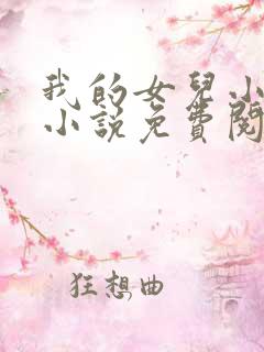我的女儿小喜,小说免费阅读