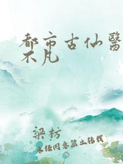 都市古仙医 叶不凡