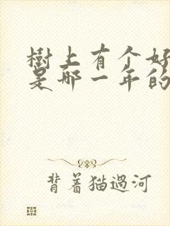 树上有个好地方是哪一年的电影