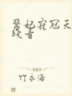 医妃宠冠天下在线看