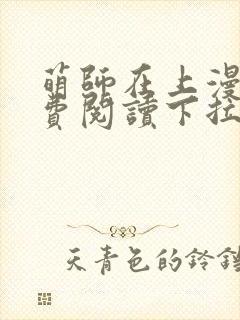 萌师在上漫画免费阅读下拉式漫画,奇漫屋