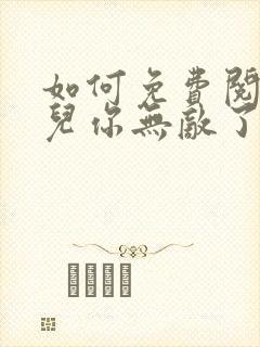 如何免费阅读徒儿你无敌了,下山去吧