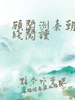 顾闻洲秦朝露在线阅读