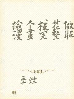 捡个校花做老婆漫画完整版