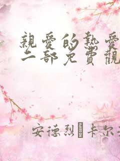 亲爱的热爱的第二部免费观看全集