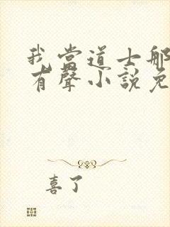 我当道士那些年有声小说免费全集