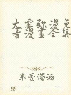 大雾弥漫免费观看漫画全集高清