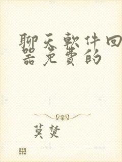 聊天软件回复神器免费的